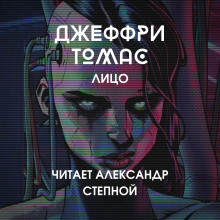 Аудиокнига Лицо — Джеффри Томас