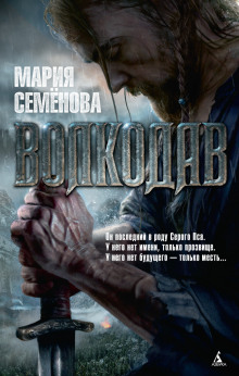 Волкодав - Мария Семенова