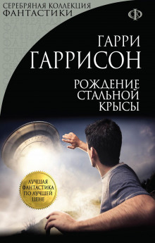 Рождение стальной крысы — Гарри Гаррисон