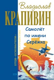 Аудиокнига Самолёт по имени Серёжка — Владислав Крапивин