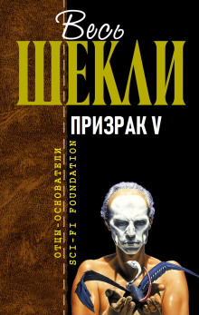 Призрак V - Роберт Шекли