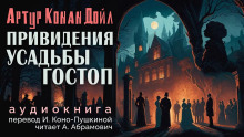 Аудиокнига Подлинная история о привидениях Горсторпской усадьбы — Артур Конан Дойл