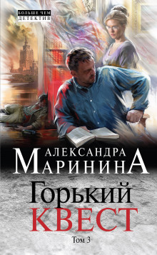 Горький квест. Том 3 — Александра Маринина