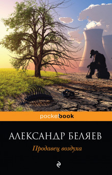 Аудиокнига Продавец воздуха — Александр Беляев