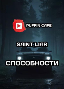 Аудиокнига Способности — Liar Saint