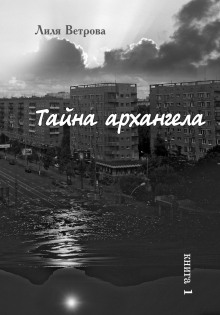 Тайна архангела — Лиля Ветрова