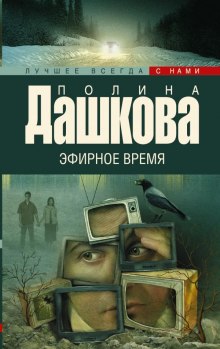 Эфирное время — Полина Дашкова