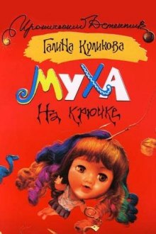 Муха на крючке - Галина Куликова