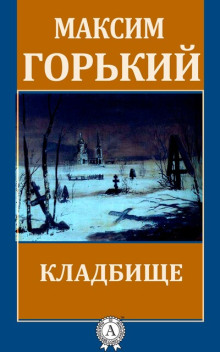 Аудиокнига Кладбище — Максим Горький