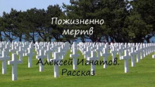 Пожизненно мертв — Алексей Игнатов