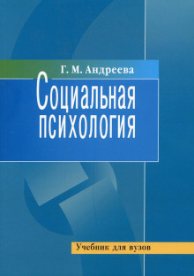 Социальная психология — Галина Андреева