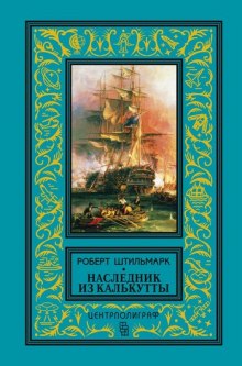 Аудиокнига Наследник из Калькутты — Роберт Штильмарк