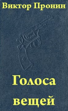 Аудиокнига Голоса вещей — Виктор Пронин