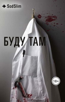 Аудиокнига Буду там — SadSlim