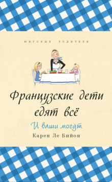 Французские дети едят всё — Карен Ле Бийон