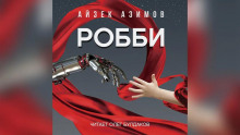 Робби — Айзек Азимов