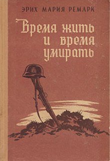 Время жить и время умирать - Эрих Мария Ремарк