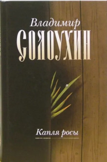 Аудиокнига Капля росы — Владимир Солоухин