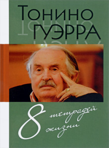 Аудиокнига Стихи и максимы. Избранное. — Тонино Гуэрра