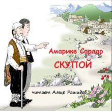 Скупой — Амарике Сардар