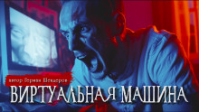 Виртуальная машина