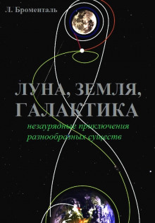 Аудиокнига Триптих «Земля, Луна, Галактика»