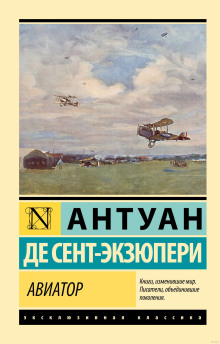 Аудиокнига Авиатор — Антуан де Сент-Экзюпери