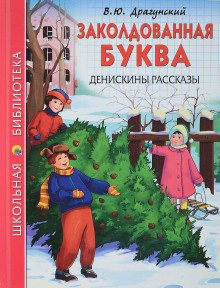 Заколдованная буква - Виктор Драгунский