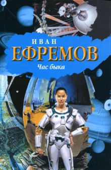 Час быка - Иван Ефремов