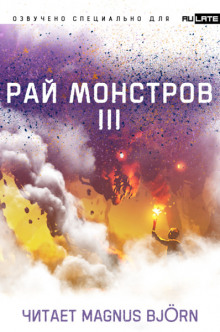 Рай Монстров. Том 3 — Nuclear Warhead Cooked in Wine