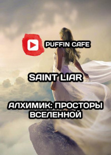 Алхимик: Просторы Вселенной - Liar Saint