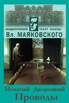 Проводы - Игнатий Дворецкий