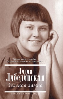 Аудиокнига Зеленая лампа — Лидия Либединская