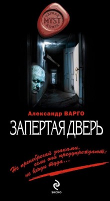 Аудиокнига Запертая дверь — Александр Варго