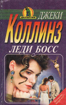 Леди Босс — Джеки Коллинз