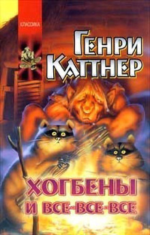 Котёл с неприятностями - Генри Каттнер