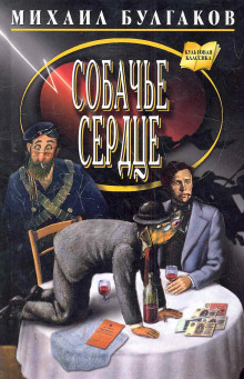 Собачье сердце