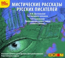 Мистические рассказы русских писателей - Федор Достоевский