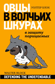 Аудиокнига Овцы в волчьих шкурах: в защиту порицаемых — Уолтер Блок