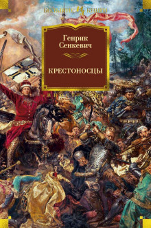 Крестоносцы - Генрик Сенкевич