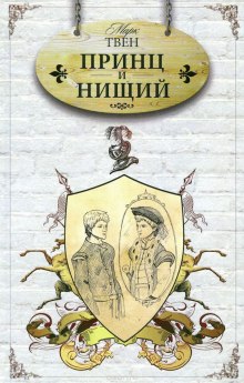 Принц и нищий — Марк Твен