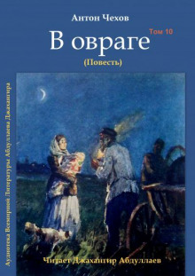 В овраге — Антон Чехов