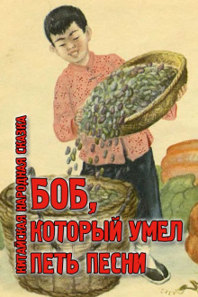 Боб, который умел петь песни