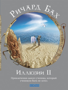 Иллюзии II. Приключения одного ученика, который учеником быть не хотел — Ричард Бах