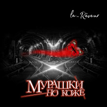 Мурашки по коже - la_Rêveur