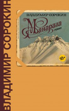 Манарага — Владимир Сорокин