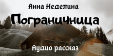 Пограничница