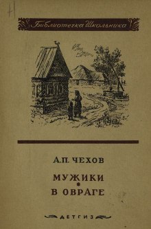 Аудиокнига Мужики — Антон Чехов