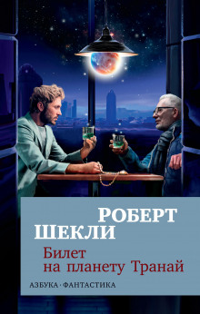 Билет на планету Транай — Роберт Шекли