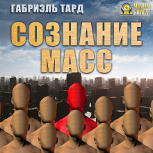 Сознание масс - Габриэль Тард